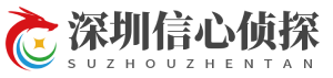 深圳市私家侦探-深圳市婚外调查遇取-深圳侦探事务所-深圳信心侦探社