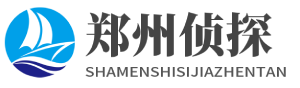 郑州市私家侦探-郑州市婚外调查遇取-郑州侦探事务所-郑州信心侦探社